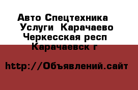 Авто Спецтехника - Услуги. Карачаево-Черкесская респ.,Карачаевск г.